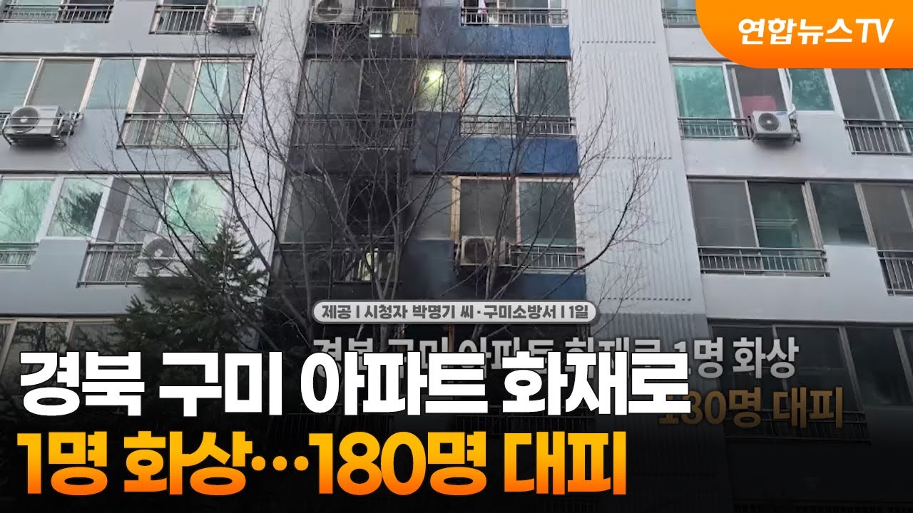[영상구성] 경북 구미 아파트 화재로 1명 화상…180명 대피 外 / 연합뉴스TV (YonhapnewsTV)