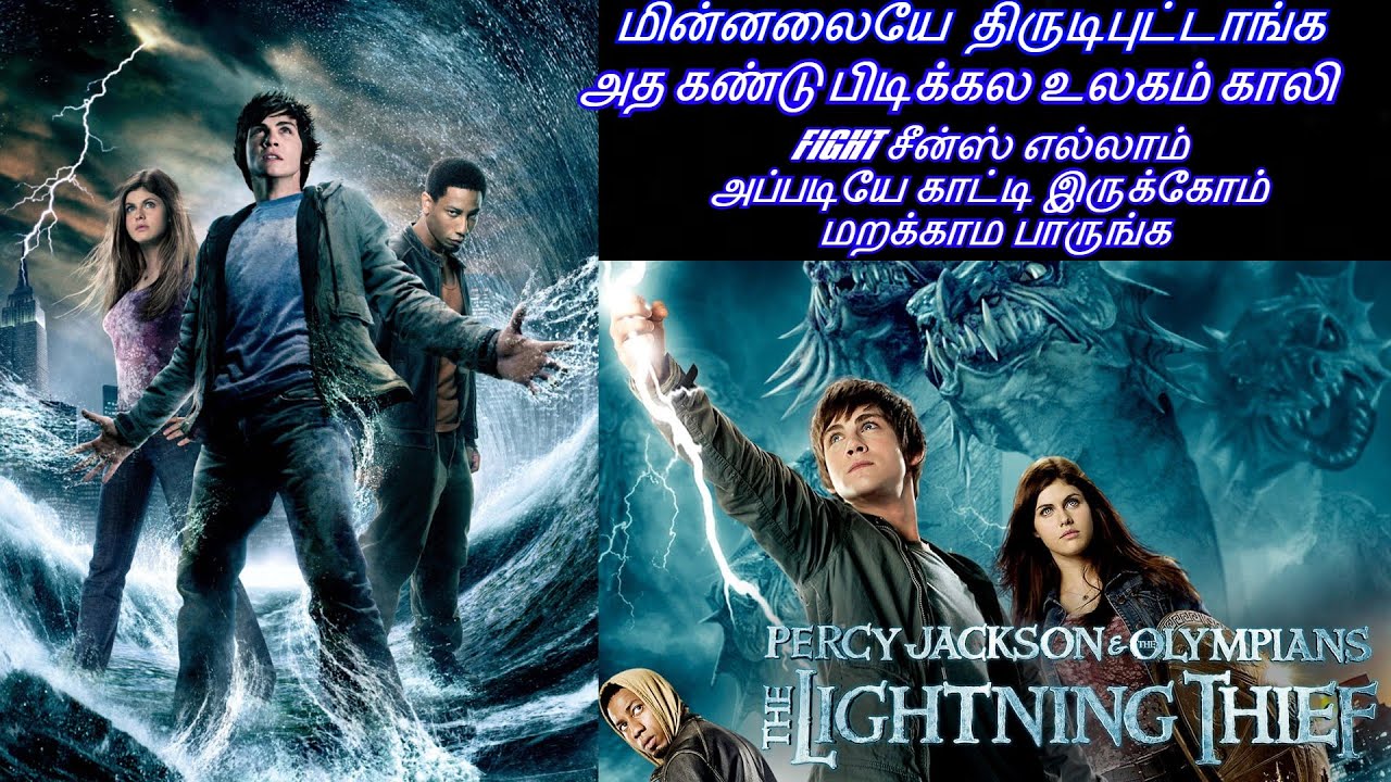 பெர்சி JACKSON கடவுளின் மகன் PART 1/ TAMIL REVIEW/ TAMIL EXPLANATION