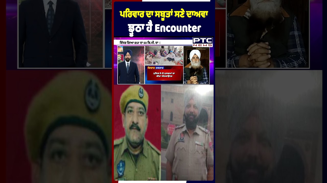 ਪਰਿਵਾਰ ਦਾ ਸਬੂਤਾਂ ਸਣੇ ਦਾਅਵਾ ਝੂਠਾ ਹੈ Encounter |Punjabi News |Gurnam Singh |Ashok Kumar | RanjitSingh