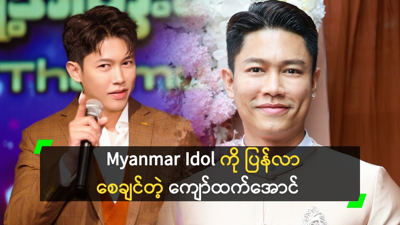 Myanmar Idol ပြန်လာစေချင်တာ ထိပ်ဆုံး ကပဲ ဆိုတဲ့ ကျော်ထက်အောင်