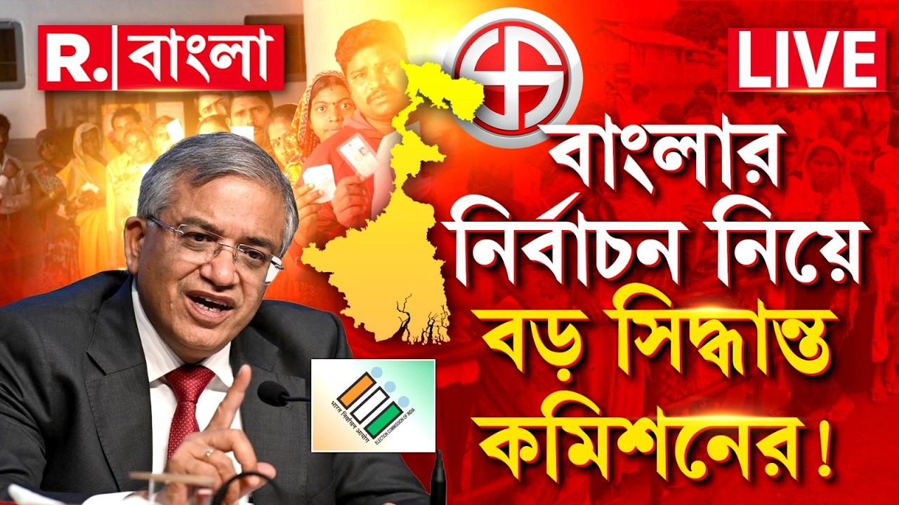 WB Election 2026 | ECI | বাংলার নির্বাচন নিয়ে বড় সিদ্ধান্ত কমিশনের ! #LIVE