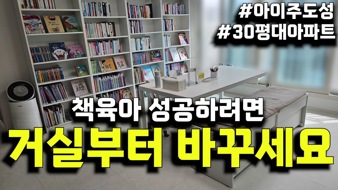 📚 책 육아+몬테소리 환경 구성| 30평대 아파트 아이 키우는 집 랜선 집들이