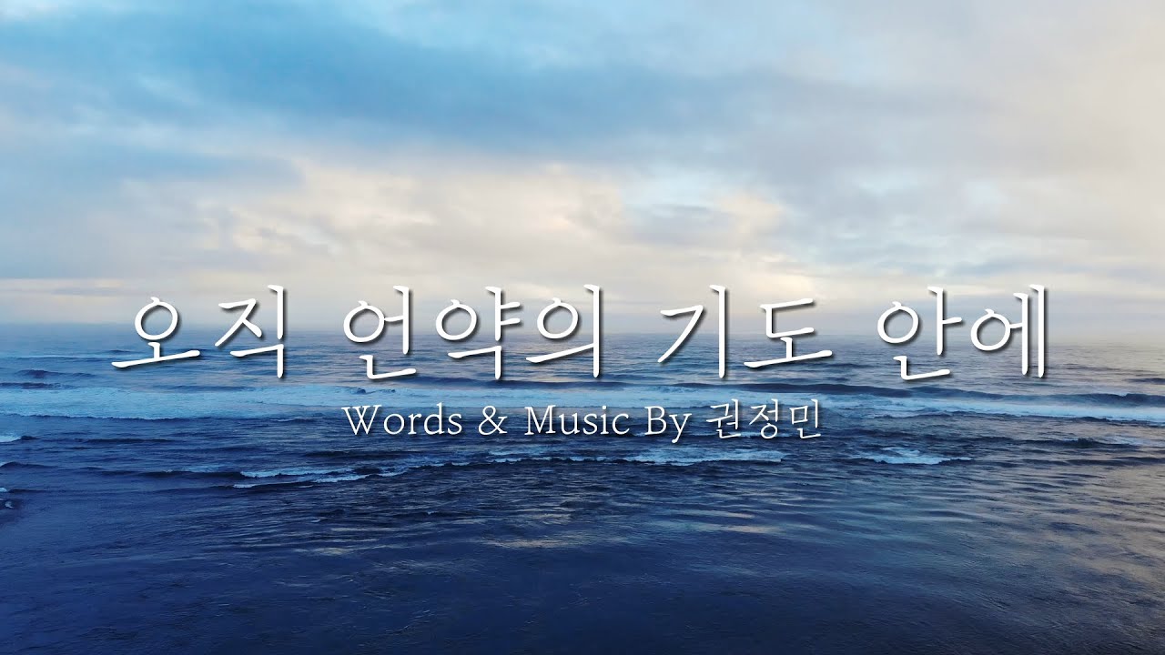 [Immanuel Praise Team] 오직 언약의 기도 안에 Words & Music By 권정민