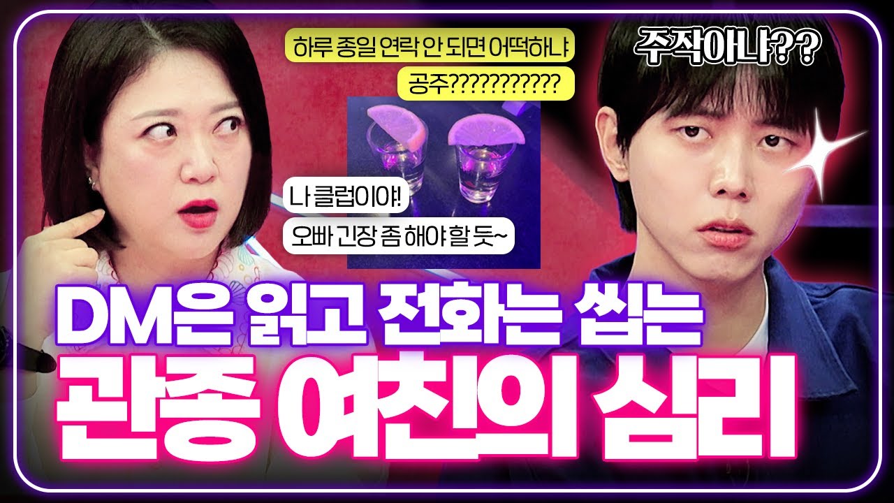 주작 아냐? 질투와 관심을 얻기 위한 관종 여친의 주작질 [연애의 참견] | KBS Joy 240709 방송