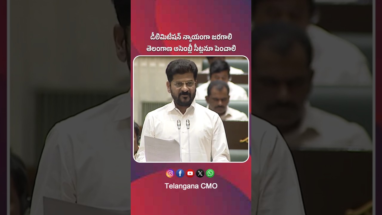 CM Revanth Reddy | డీలిమిటేషన్ న్యాయంగా జరగాలి | Telangana Assembly Resolution for Fair Delimitation