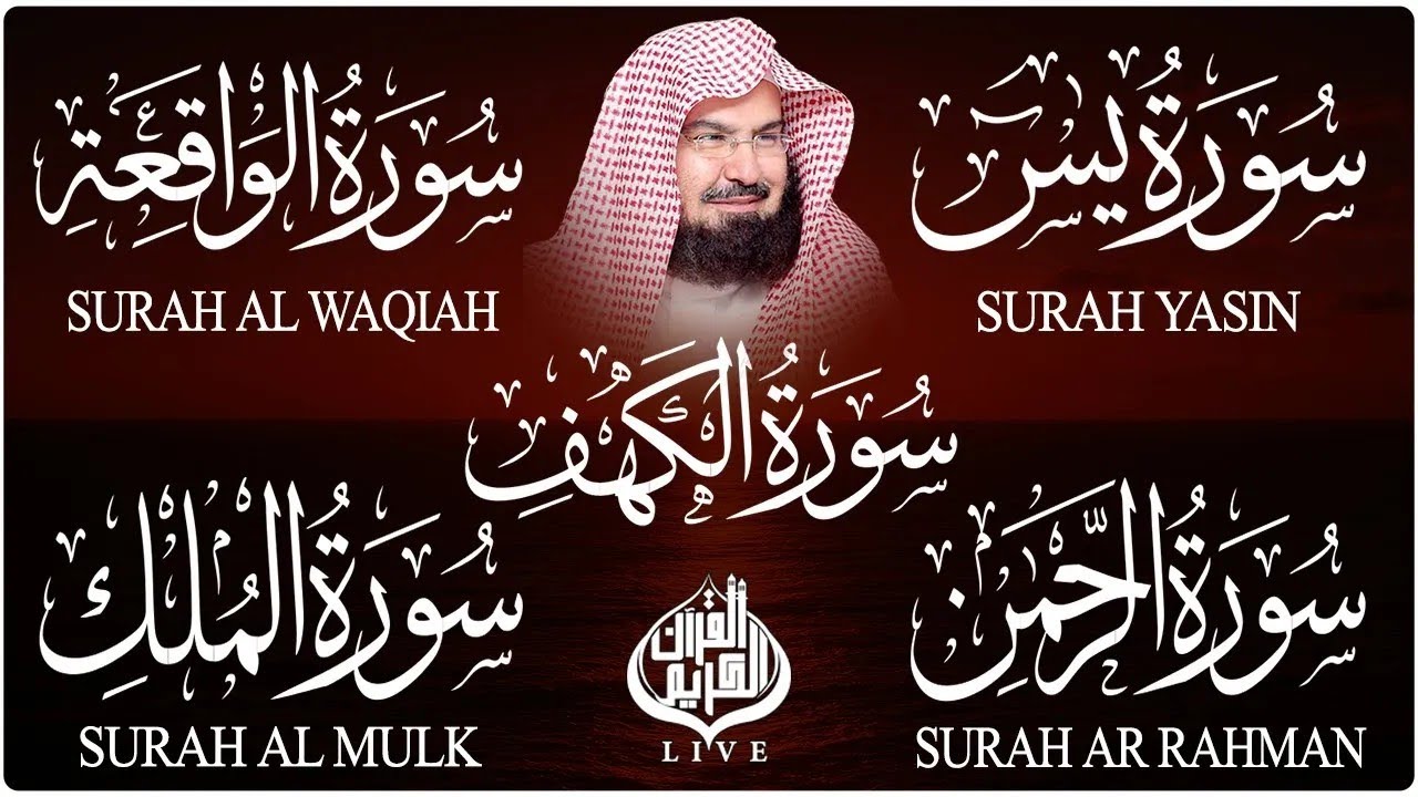 سورة يس + الواقعة + الرحمن + الملك + الكهف للرزق والشفاء العاجل باذن الله💚 عبد الرحمن السديس