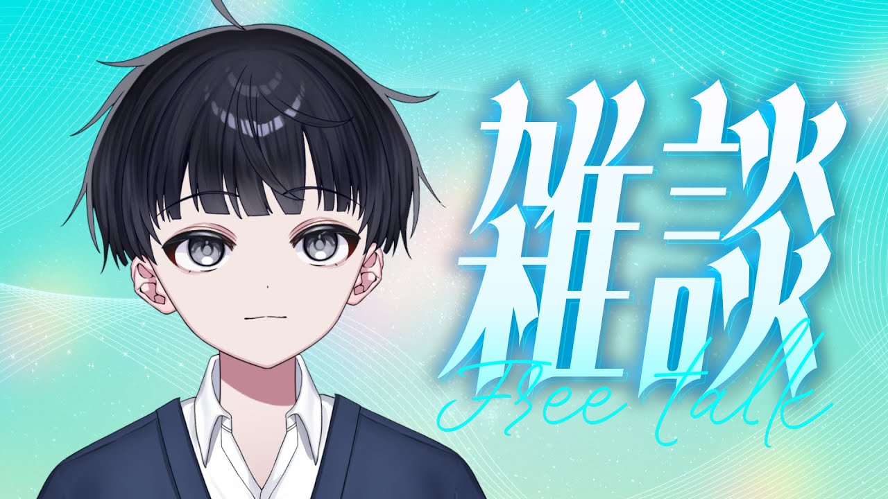 雑談配信