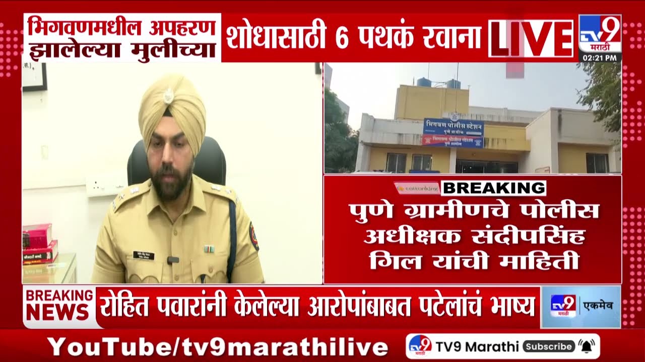 Bhigwan Kidnapping Case | भिगवणमधील अपहरण झालेल्या मुलीच्या शोधासाठी 6 पथकं रवाना