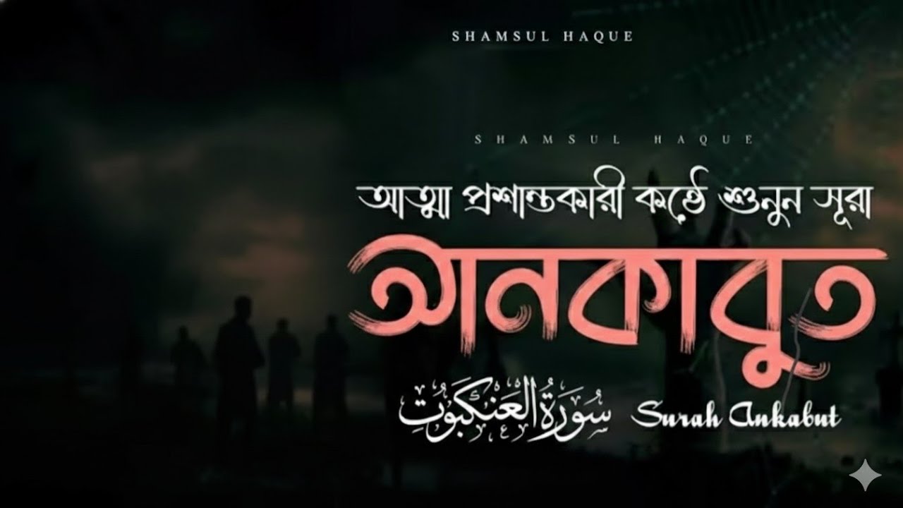 সূরা আনকাবুত এর অত্যন্ত আবেগময় কণ্ঠে তিলাওয়াত Surah Ankabut سورة العنكبوت(