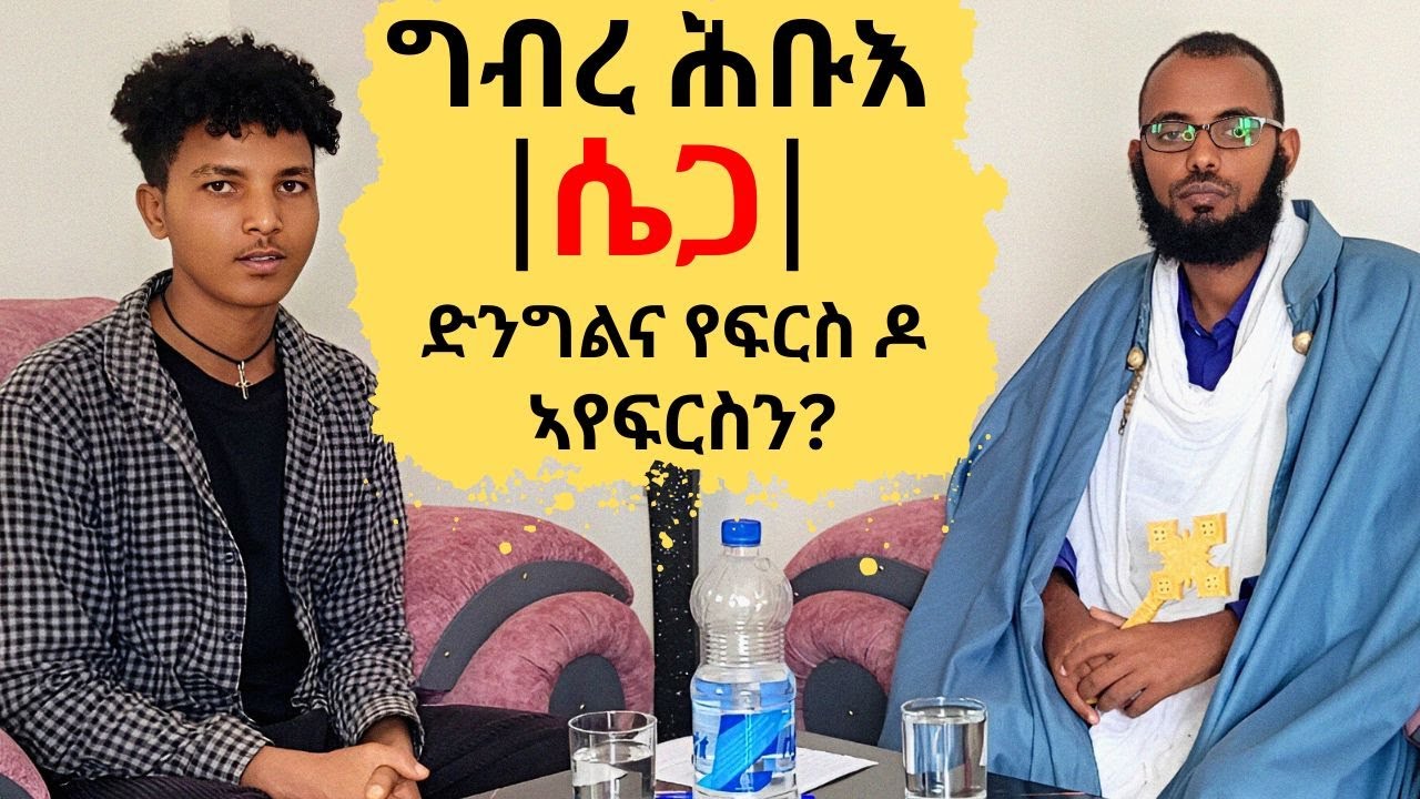 ግብረ ሕቡእ | ሴጋ | ድንግልና የፍርስ ዶ ኣየፍርስን!!