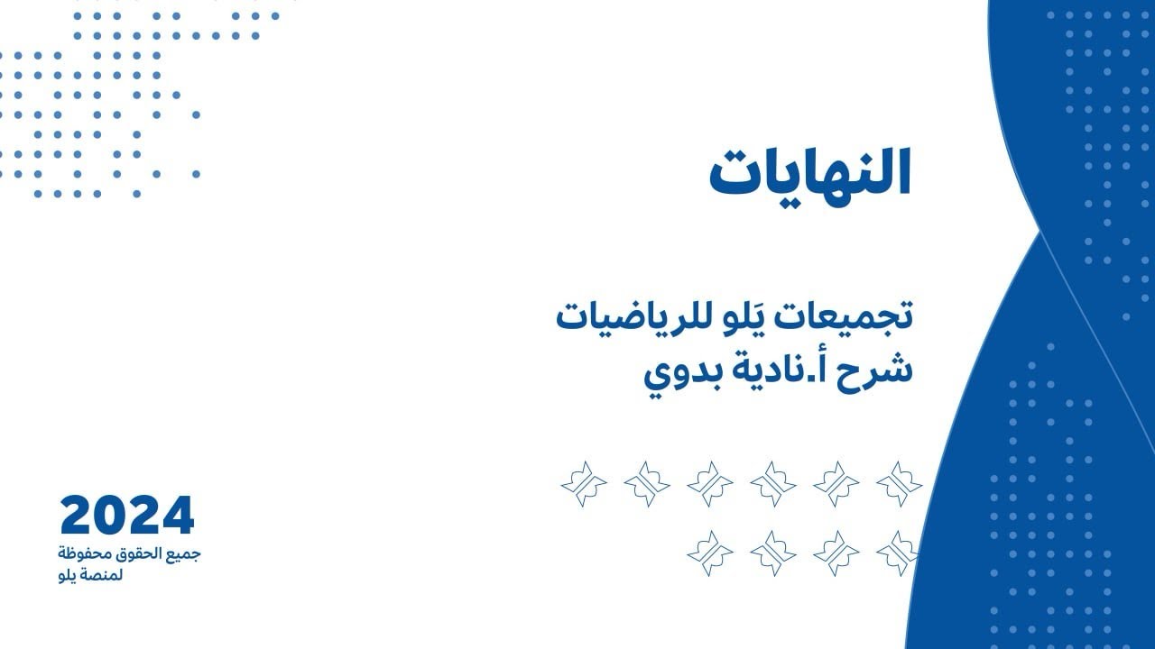 يلو للتحصيلي 2024 شرح التجميعات l النهايات