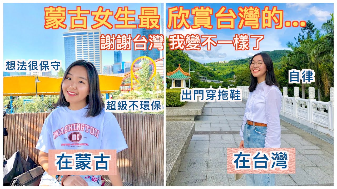 我以前的想法很保守😭超級不環保不會做回收？看到台灣人出門穿拖鞋超傻眼？住在台灣的蒙古女生最欣賞台灣的10種文化｜明美 Saruul