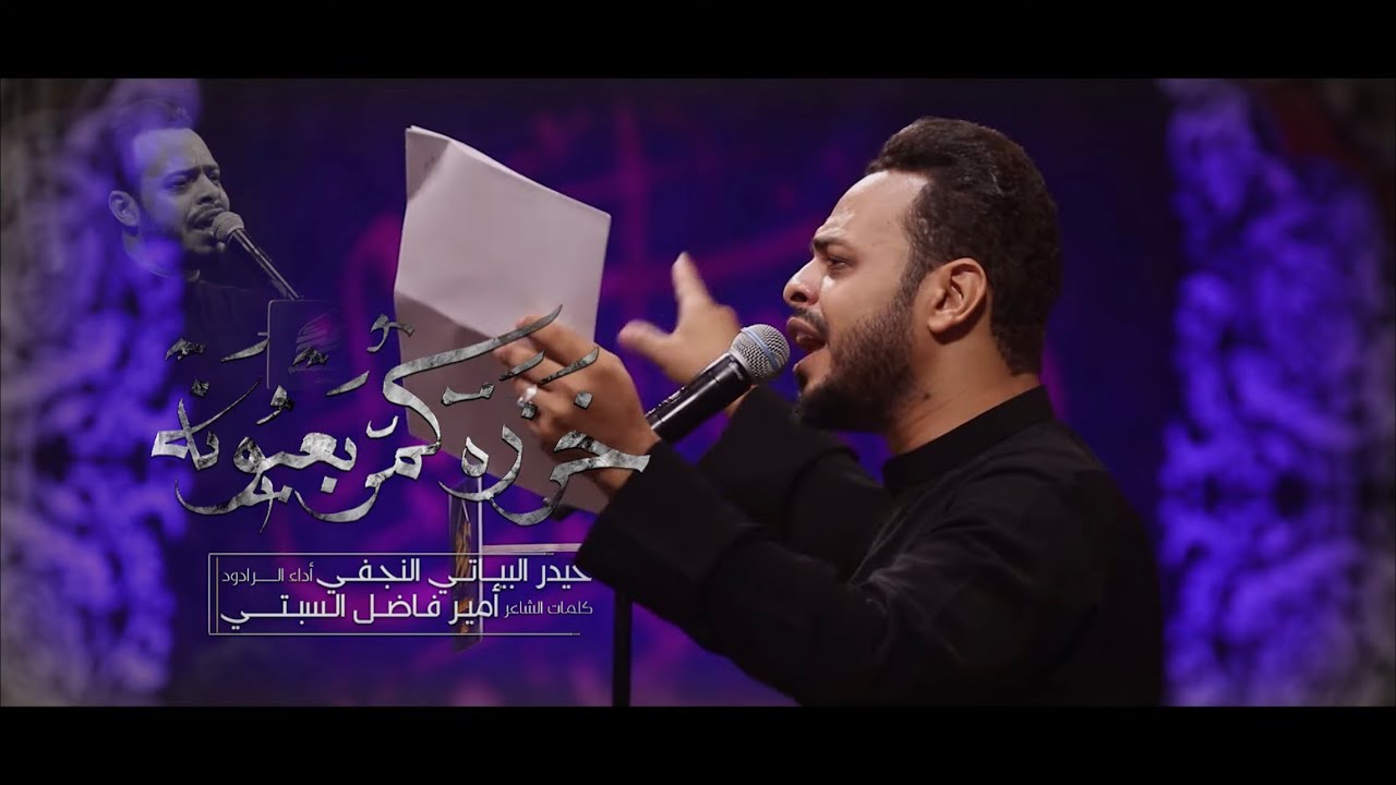 خزرة كمر بعيونه // الرادود حيدر البياتي / هيئة الزهراء - النجف الاشرف