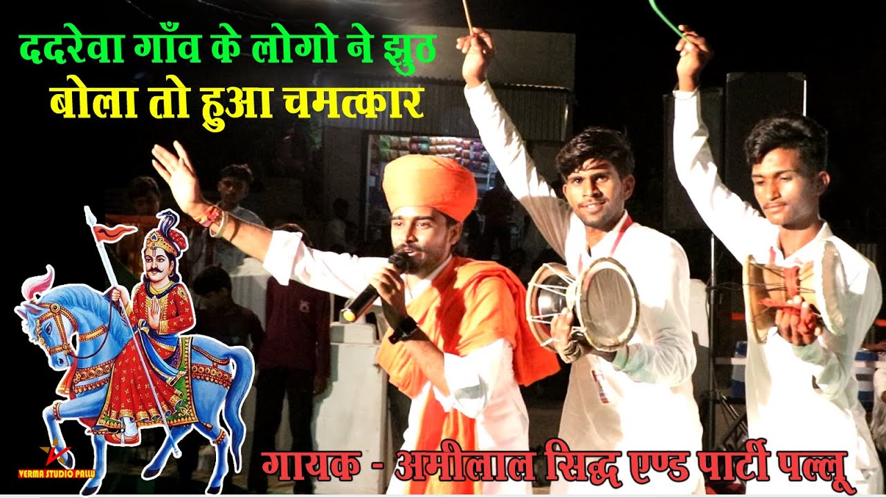 गोगाजी के जन्म स्थल ददरेवा में गोरख नाथ जी का चमत्कार II गोगाजी जन्म कथा II अमीलाल सिद्ध एंड पार्टी
