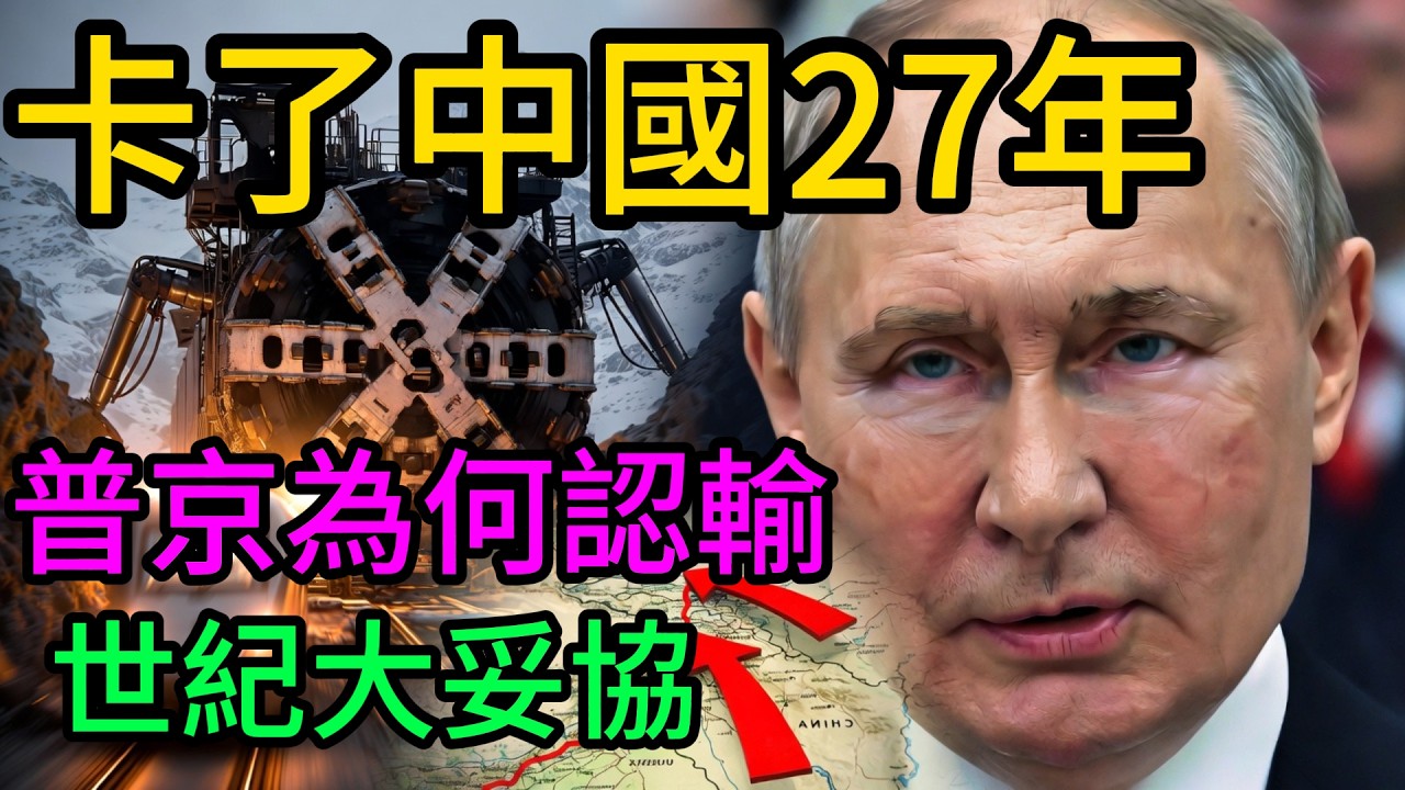 卡了中國27年！普京為何突然“鬆口”？中吉烏鐵路全線開工，揭秘俄羅斯“後院”失守背後的驚天妥協！#中吉烏鐵路#普京#俄羅斯#中國基建#一帶一路#地緣政治#中亞五國#新疆喀什#俄烏衝突影響#標準軌距