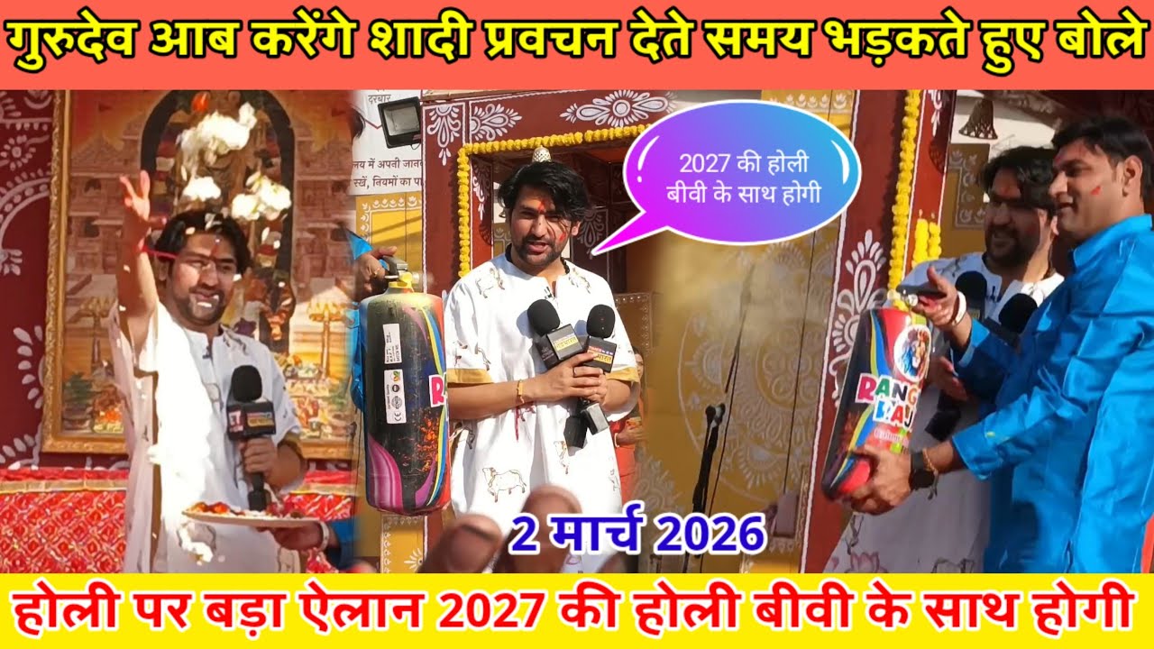 गुरुदेव 2027 की होली अपनी बीवी के साथ मनाएंगे कर दिया बड़ा ऐलान 2 मार्च 2026  @BageshwarDhamSarkar 