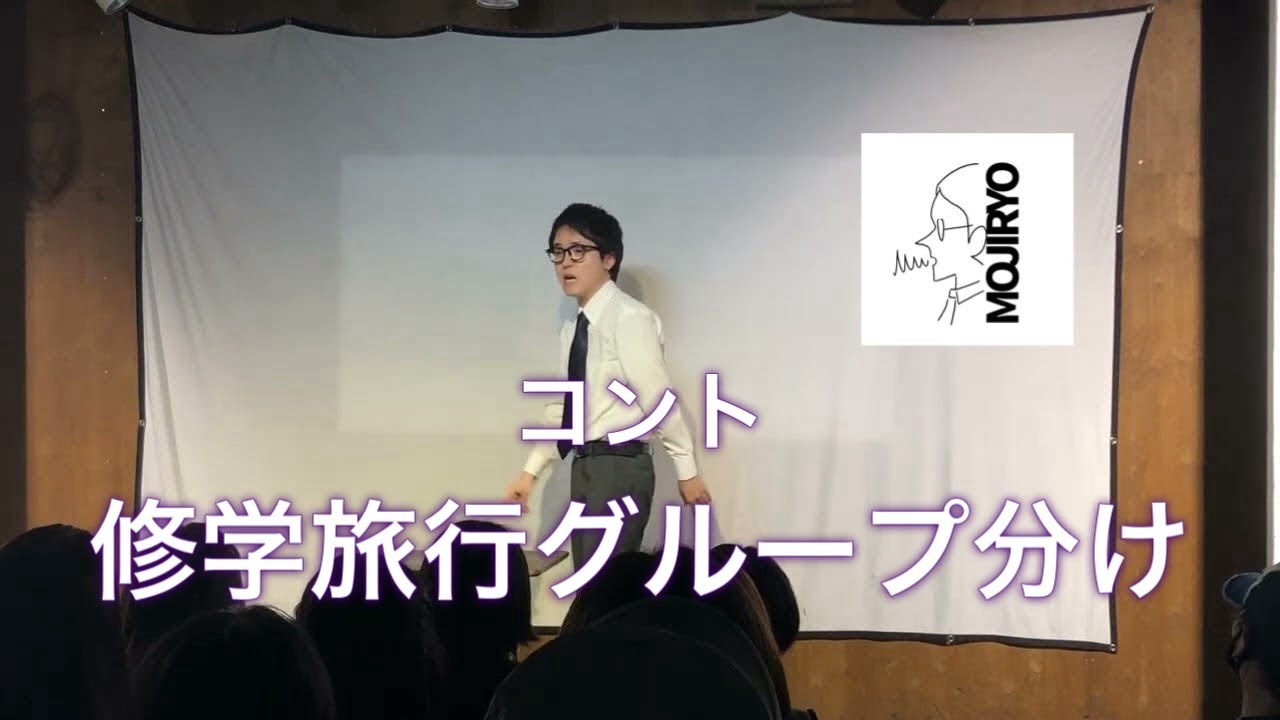 ヒロ・オクムラのコント「グループ分け」