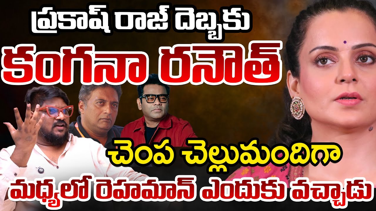 Prakash Raj Badly Angry On Kangana Ranaut, But Why? | Telugu Rajyam Digital