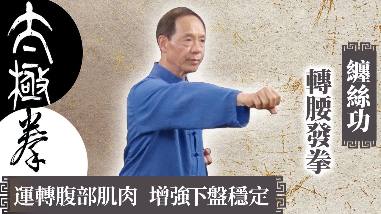【#太極 #纏絲功】轉腰發拳 |  增強腿部肌肉 放鬆後腰肌肉  | Silk-Reeling Exercises【今日郁一郁】EP 18