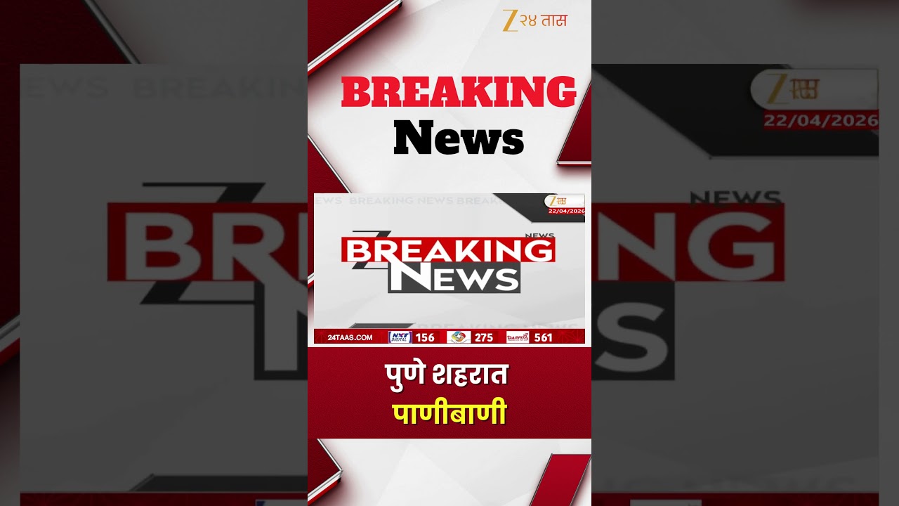 Pune Water Issue | पुणे शहरात पाणीबाणी | Zee24Taas