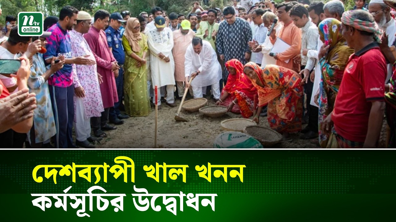 দেশব্যাপী খাল খনন কর্মসূচির উদ্বোধন | NTV News