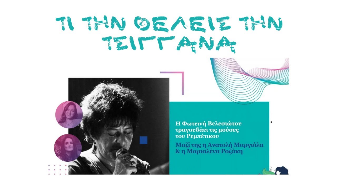 Τι την θέλεις την τσιγγάνα - Φωτεινή Βελεσιώτου