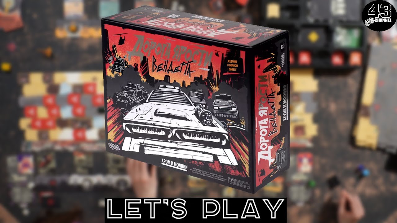Настольная игра Дорога ярости: Вендетта. Хром и молнии (Thunder Road: Vendetta). Играем втроём.