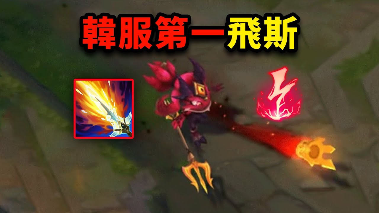 韓服第一飛斯是什麼樣的？