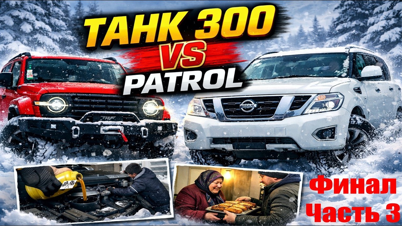 Закрываем зимний сезон 4X4 Patrol против Танк 300, чем всё закончилось?