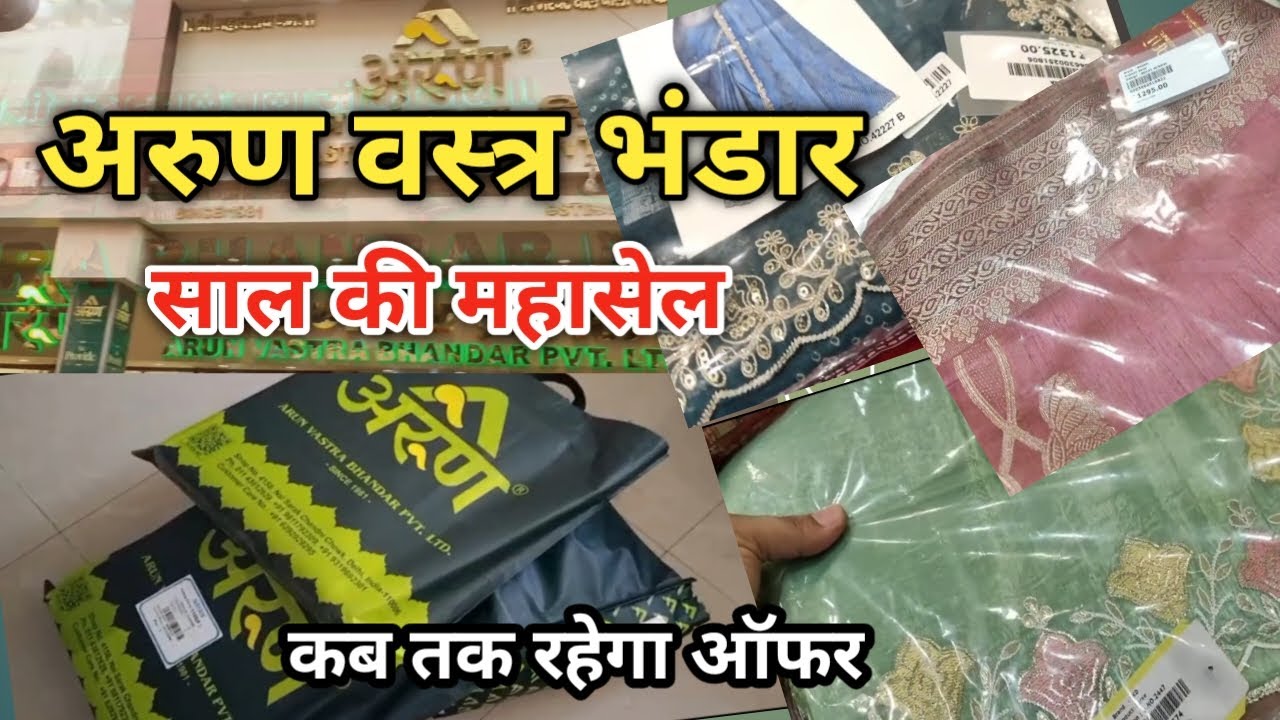 Saree Shop in Chandni Chowk | अरुण वस्त्रालय चांदनी चौक दिल्ली| Arun Vastra Bhandar New Video