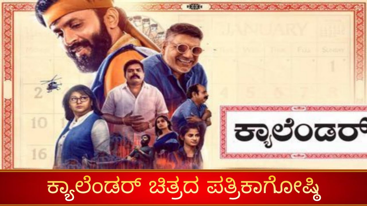 ಕ್ಯಾಲೆಂಡರ್ ಚಿತ್ರದ ಪತ್ರಿಕಾಗೋಷ್ಠಿ , ಆದರ್ಶ ಗುಂಡುರಾಜ್, ಮಾಲಾಶ್ರೀ, ಪ್ರಮೋದ್ ಶೆಟ್ಟಿ, ಗುರುನಂದನ್, ರಮೇಶ್ ಇಂದಿರಾ