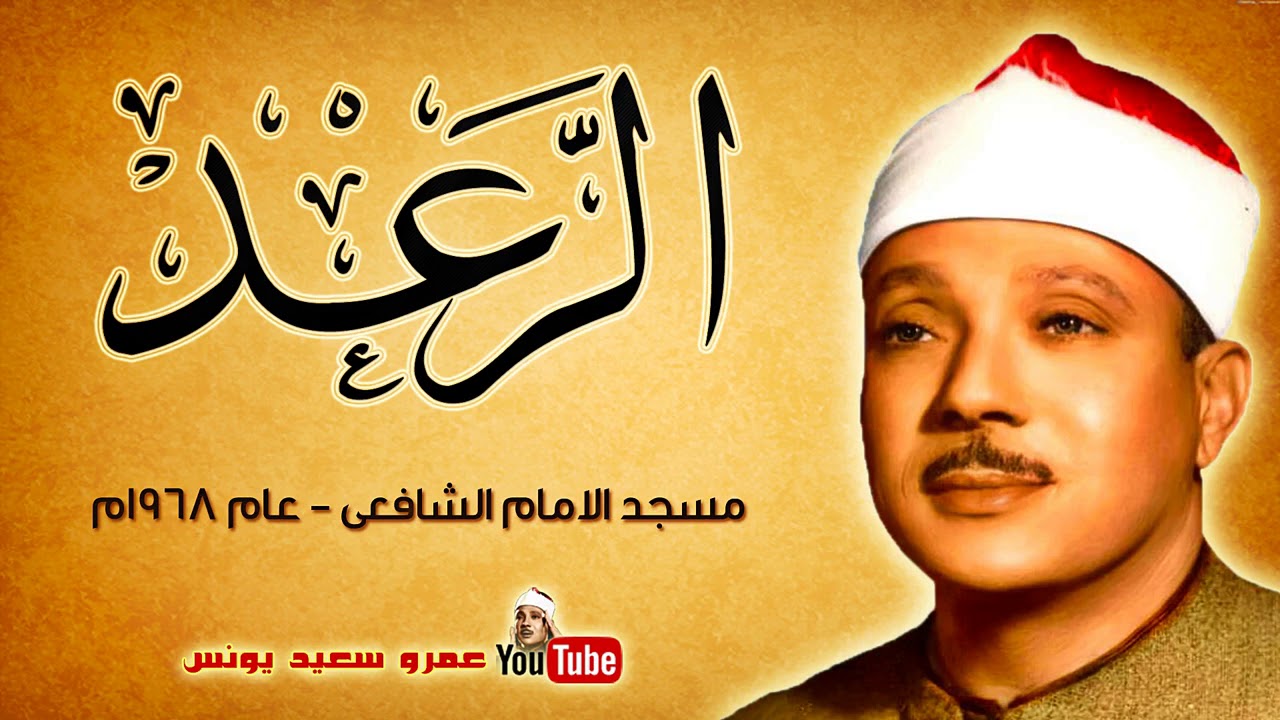 عبد الباسط عبد الصمد | الرعـــد | مسجد الامام الشافعى بالقاهرة عام 1968م !! جودة عالية HD