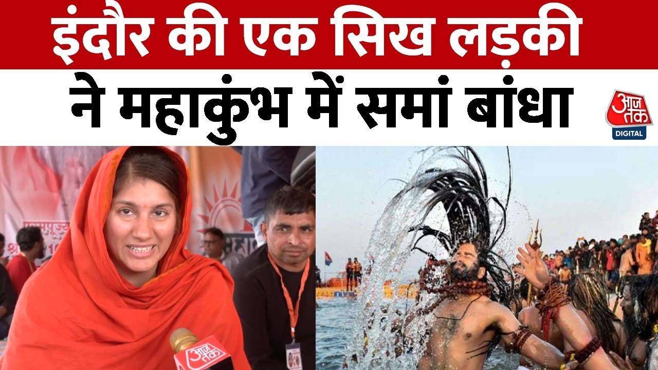 Mahakumbh: पंचायती अखाड़े में इंदौर से आई एक सिख लड़की Sampreet Kaur ने गीत सुनाया | Aaj Tak News