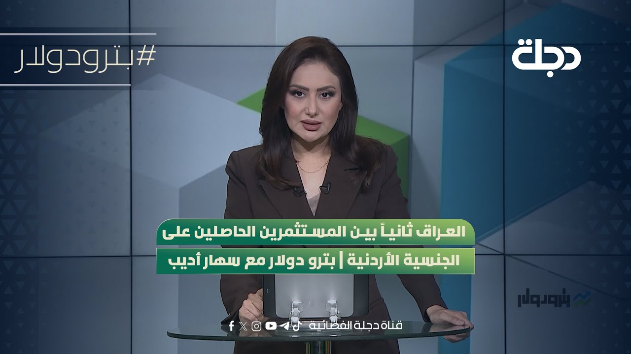 العراق ثانياً بين المستثمرين الحاصلين على الجنسية الأردنية | بترو دولار مع سهار أديب