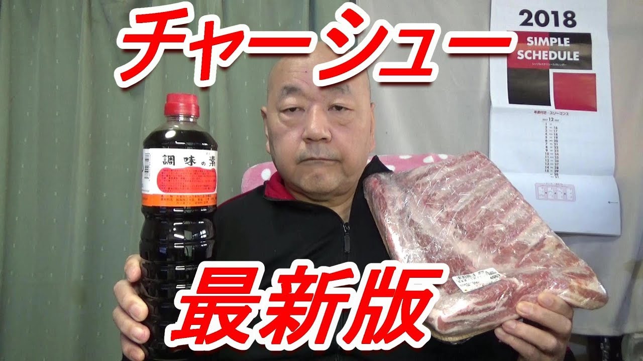 最新版！ 簡単・美味しい チャーシュー(煮豚)の作り方 [頑固おやじ 〕１４万回再生。