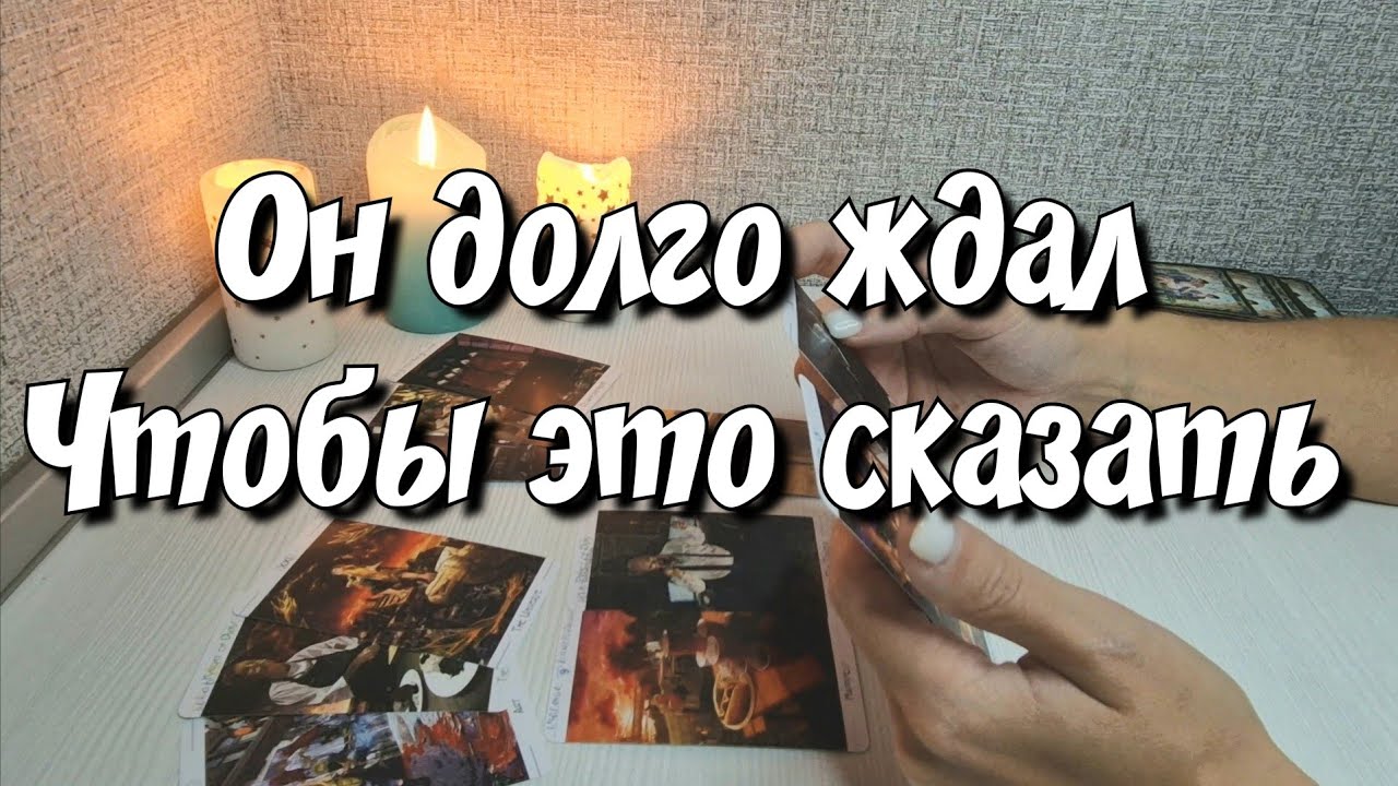 Он долго молчал♣️ Чтобы Ты именно сейчас это узнала💯 расклад таро