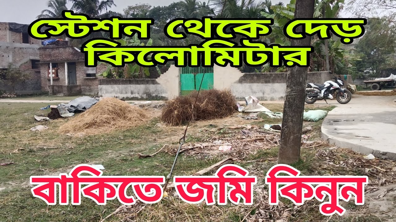 স্টেশন থেকে মাত্র এক কিলোমিটারে একটু বেশি বন্ধুরা বাকিতে  জমি কিনুন কম দামে শীঘ্রই যোগাযোগ করুন 
