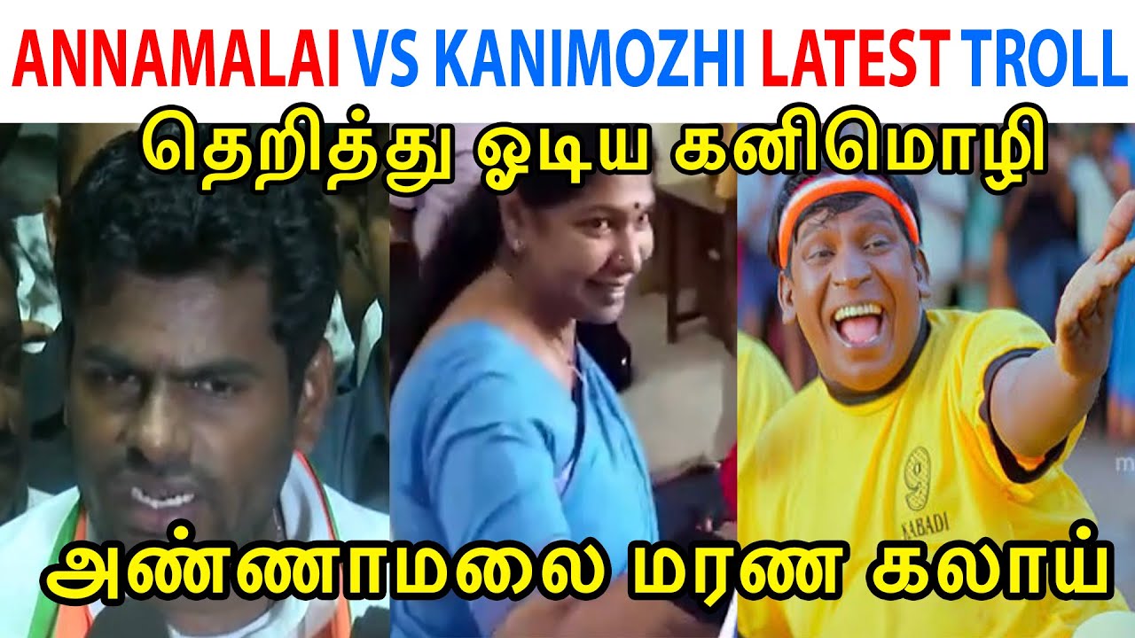 ANNAMALAI VS KANIMOZHI LATEST TROLL - ANNAMALAI - MK STALIN - DMK - KANIMOZHI - TP MEMES