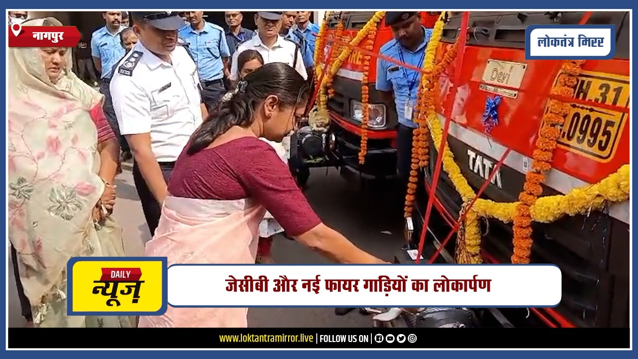 NAGPUR | नागपुर मनपा ने बढ़ाई आपात सेवाओं की ताकत, जेसीबी और नई फायर गाड़ियों का लोकार्पण