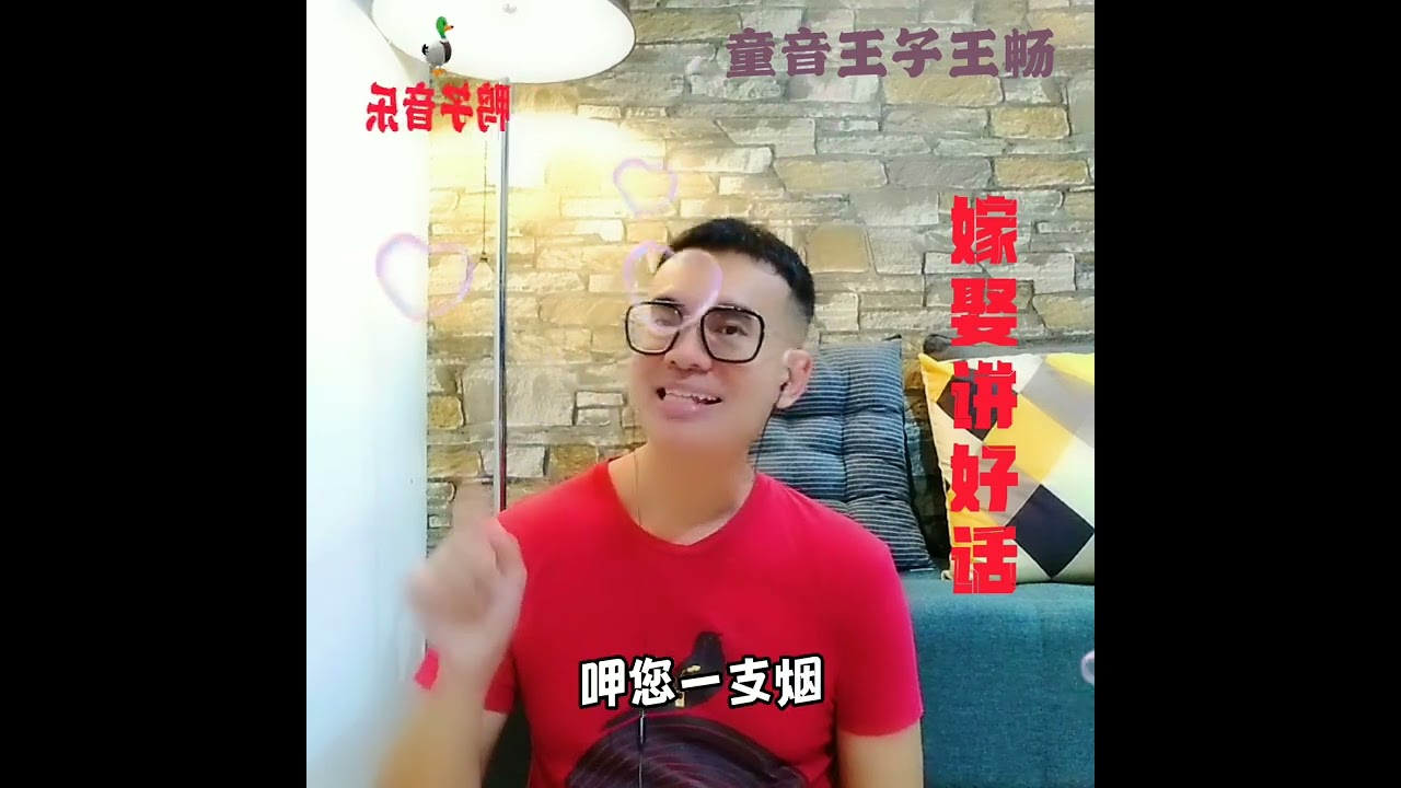 嫁娶讲好话 童音王子王畅