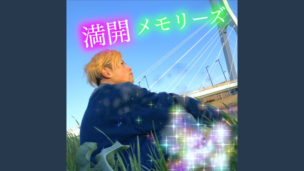 満開メモリーズ