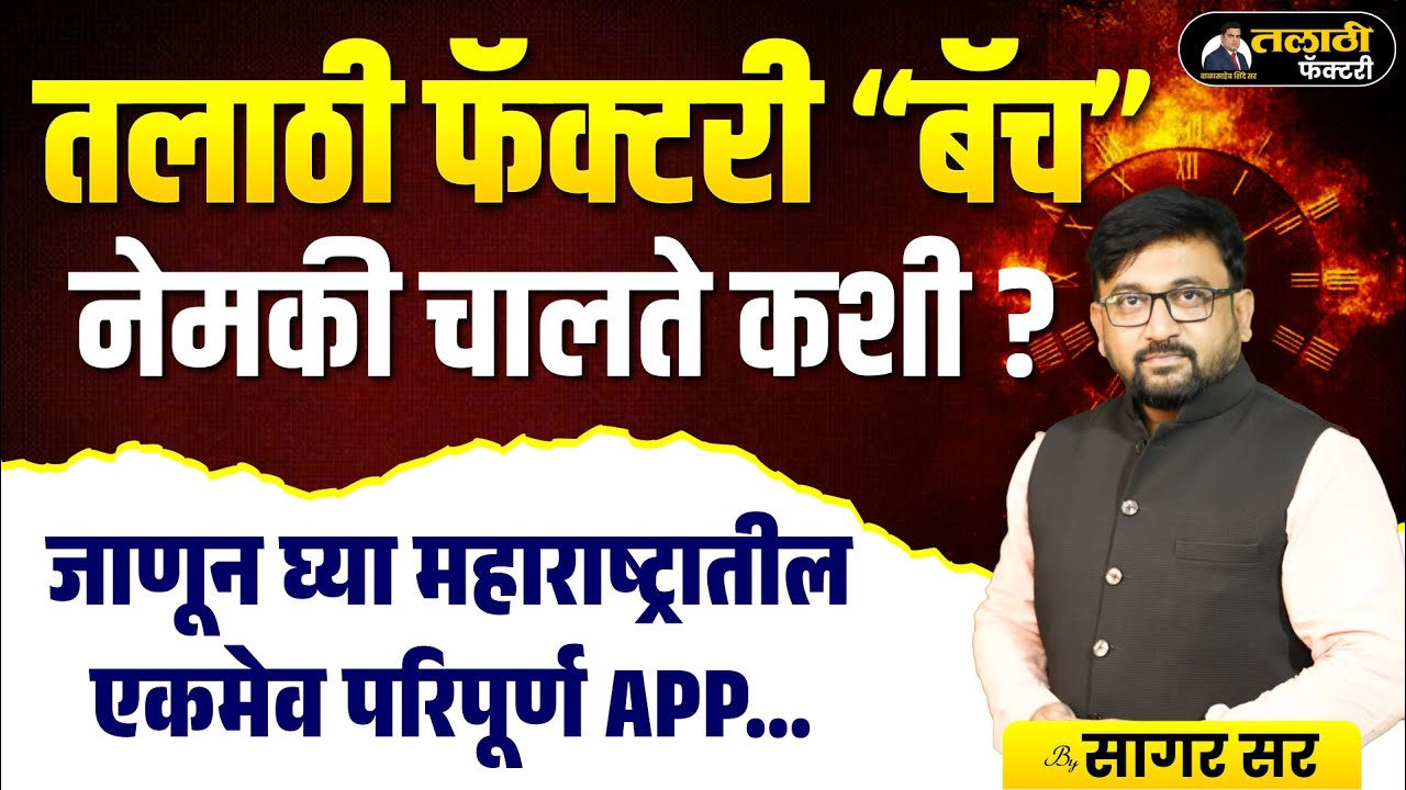 तलाठी फॅक्टरी &lsquo;बॅच&rsquo; कशी चालते? संपूर्ण माहिती | Talathi Preparation App Details