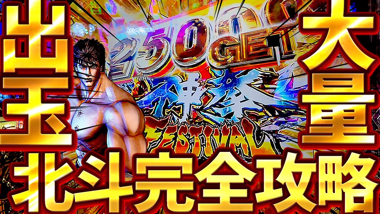 【P北斗の拳 暴凶星】神展開！セブフラ特闘しまくった結果！？昇天！？けんぼーパチンコ実践637