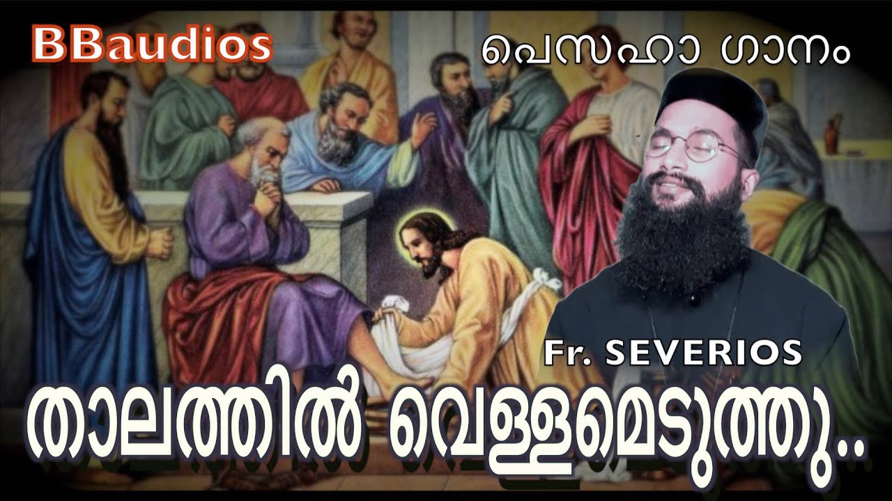 thalathil vellameduthu fr.severios താലത്തിൽ വെള്ളമെടുത്തു.BBaudios