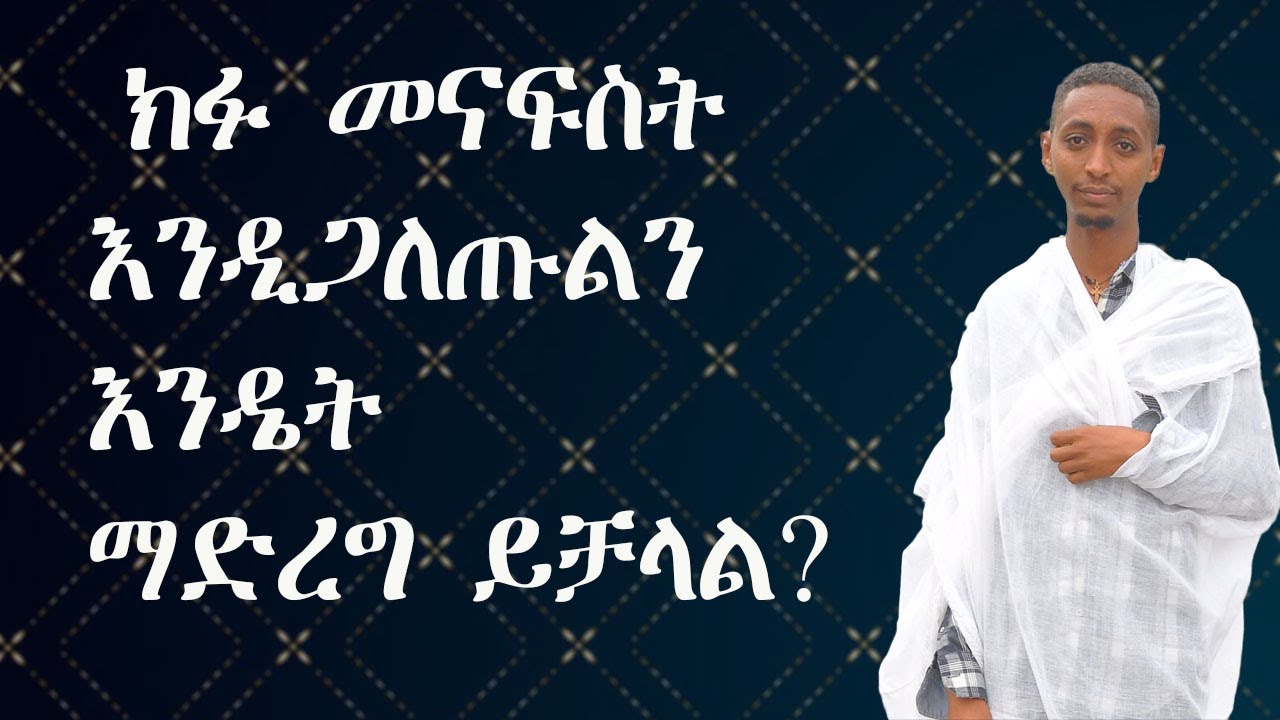 ክፉ መናፍስት እንዲጋለጡልን እንዴት ማድረግ ይቻላል