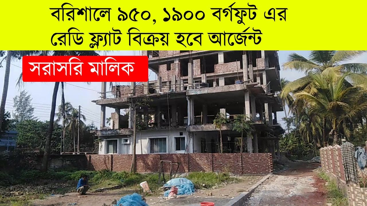 বরিশালে ৯৫০,১৯০০ বর্গফুট এর রেডি ফ্ল্যাট বিক্রয় হবে আর্জেন্ট ।। ready flat for sale in barisal city