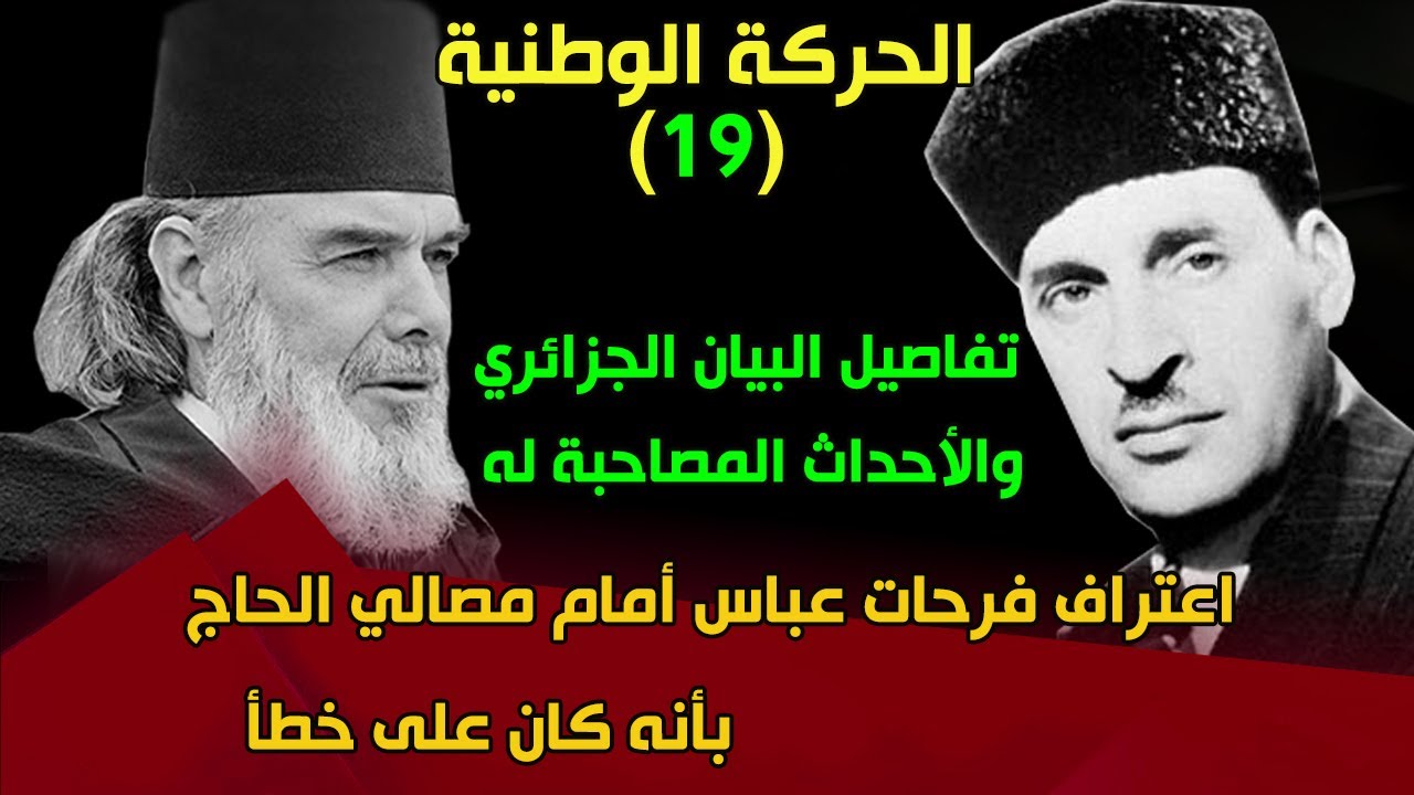 الحركة الوطنية (19) اعتراف فرحات عباس أمام مصالي الحاج بأنه كان على خطأ .. تفاصيل البيان الجزائري