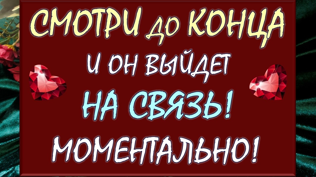🤩 ТЫ НЕ ПОВЕРИШЬ, ЧТО ОН СДЕЛАЕТ! 💯% МОЩНЫЙ ВЫЗОВ МУЖЧИНЫ 💥 Таро DIAMOND DREAM
