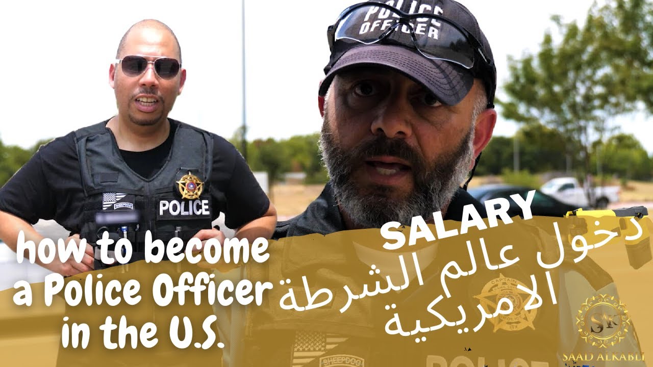 How to become a police officer   كلية الشرطة في امريكا