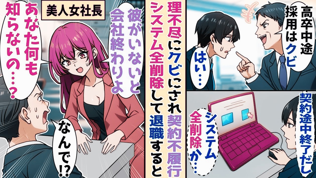 【漫画】俺を嫌う部長からクビと言い渡されて数日、会社倒産の危機に…女社長「ほんとに何もしらないのね…彼がいないと会社は終わりよ…」部長「なんで？」【恋愛マンガ】【スカッと】